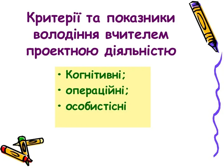 Критерії та показники володіння вчителем проектною діяльністю Когнітивні; операційні; особистісні