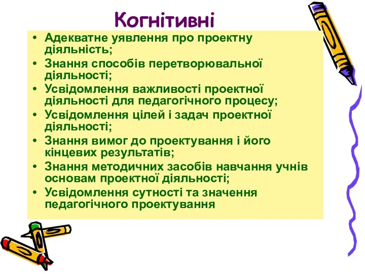 Когнітивні Адекватне уявлення про проектну діяльність; Знання способів перетворювальної діяльності;