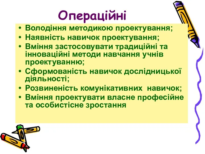 Операційні Володіння методикою проектування; Наявність навичок проектування; Вміння застосовувати традиційні