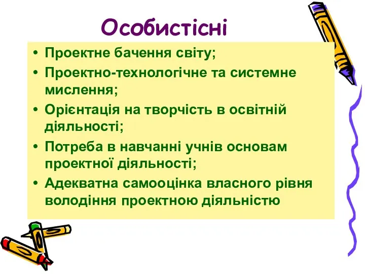 Особистісні Проектне бачення світу; Проектно-технологічне та системне мислення; Орієнтація на