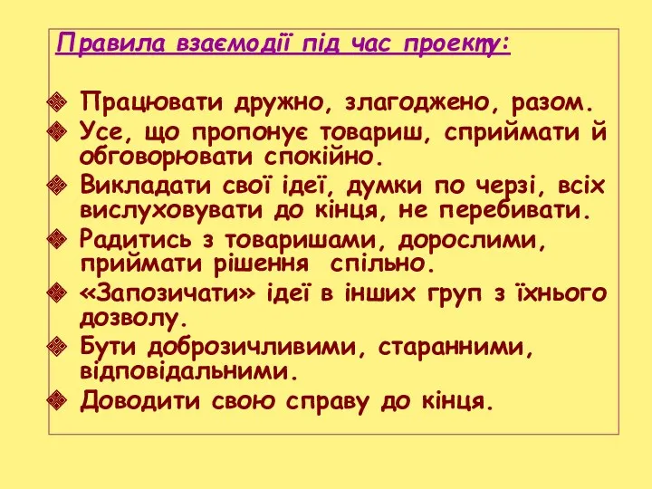 Правила взаємодії під час проекту: Працювати дружно, злагоджено, разом. Усе,