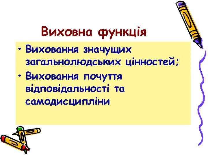 Виховна функція Виховання значущих загальнолюдських цінностей; Виховання почуття відповідальності та самодисципліни