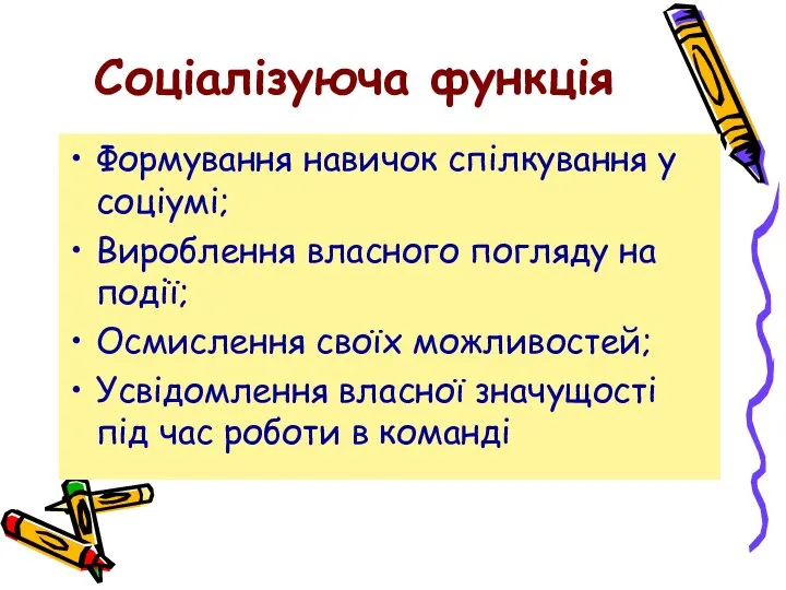 Соціалізуюча функція Формування навичок спілкування у соціумі; Вироблення власного погляду