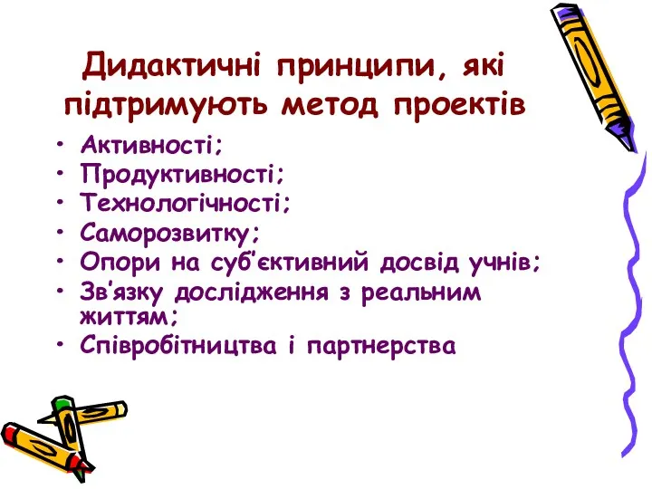 Дидактичні принципи, які підтримують метод проектів Активності; Продуктивності; Технологічності; Саморозвитку;