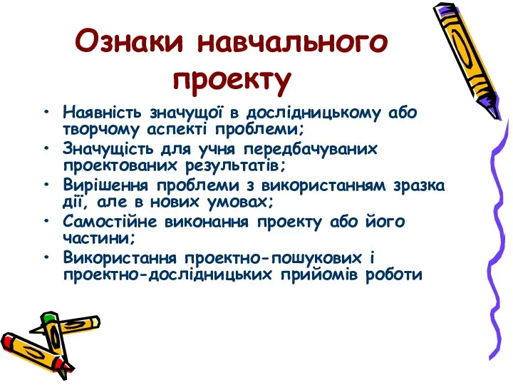 Ознаки навчального проекту Наявність значущої в дослідницькому або творчому аспекті