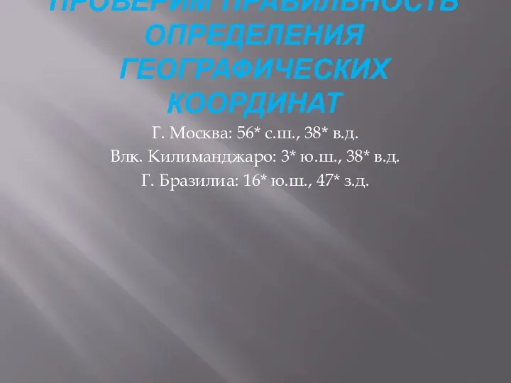 ПРОВЕРИМ ПРАВИЛЬНОСТЬ ОПРЕДЕЛЕНИЯ ГЕОГРАФИЧЕСКИХ КООРДИНАТ Г. Москва: 56* с.ш., 38*