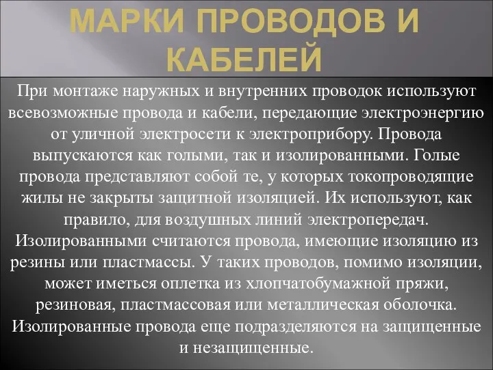 МАРКИ ПРОВОДОВ И КАБЕЛЕЙ При монтаже наружных и внутренних проводок