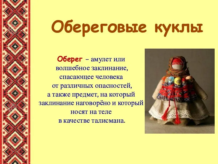 Оберег – амулет или волшебное заклинание, спасающее человека от различных