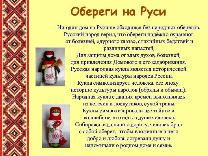 Ни один дом на Руси не обходился без народных оберегов.