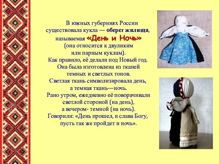 В южных губерниях России существовала кукла — оберег жилища, называемая
