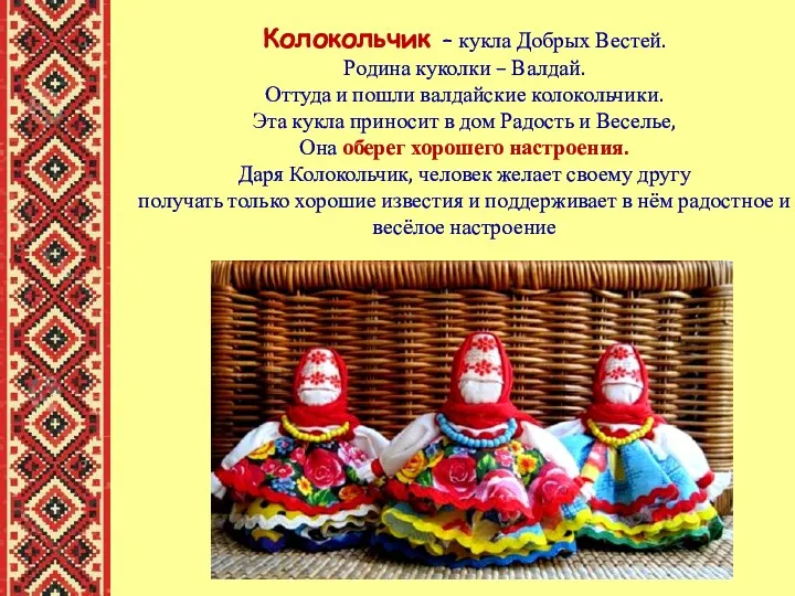 Колокольчик – кукла Добрых Вестей. Родина куколки – Валдай. Оттуда