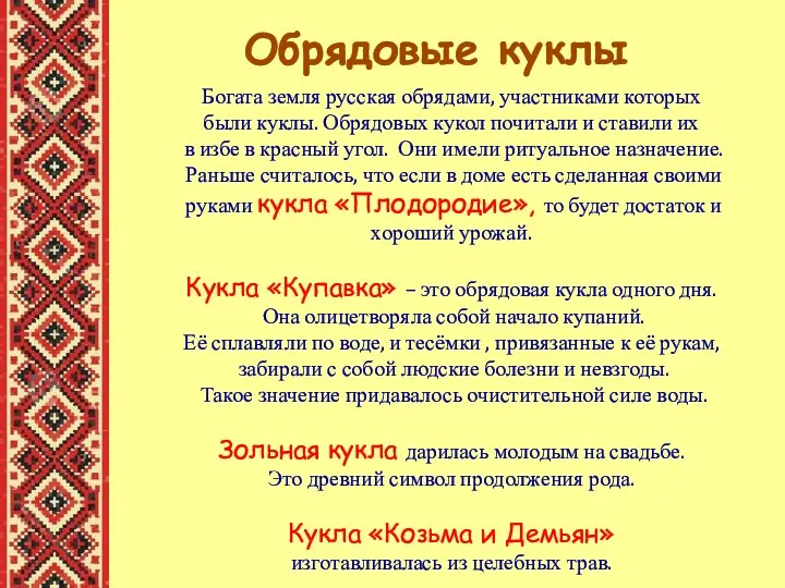 Богата земля русская обрядами, участниками которых были куклы. Обрядовых кукол