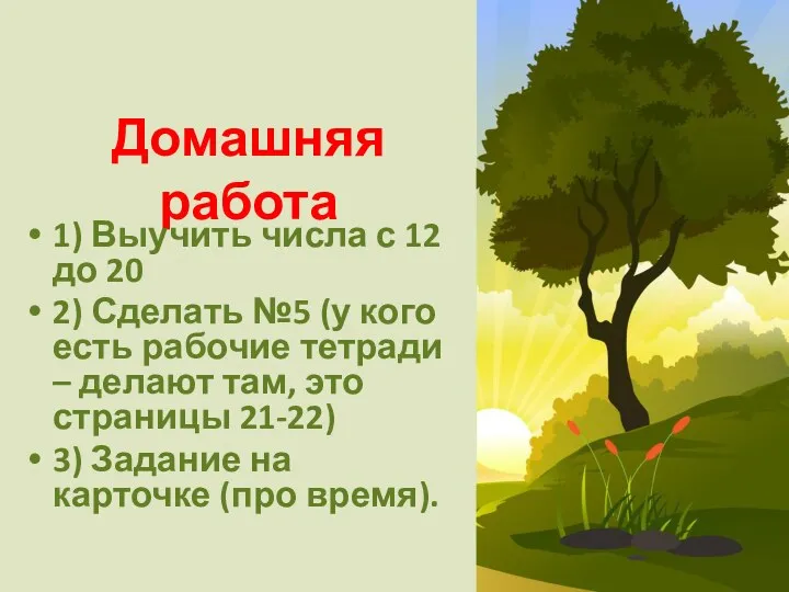 Домашняя работа 1) Выучить числа с 12 до 20 2)