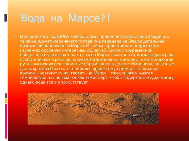 Вода на Марсе?! В начале 2001 года MGS завершила выполнение