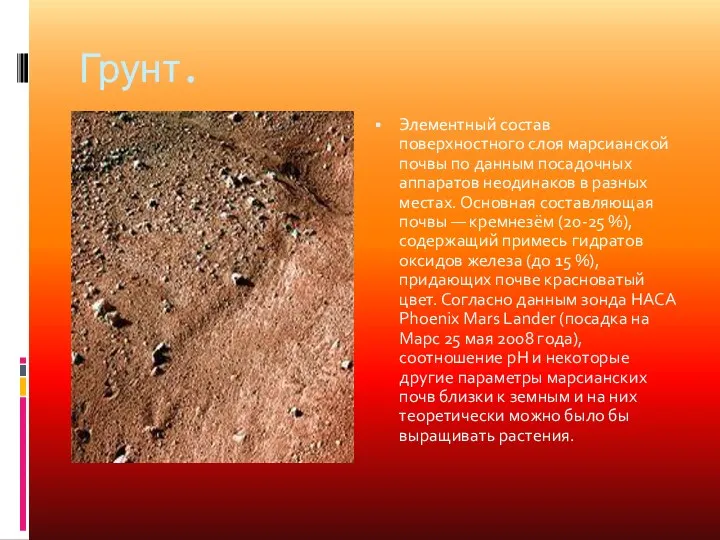 Грунт. Элементный состав поверхностного слоя марсианской почвы по данным посадочных