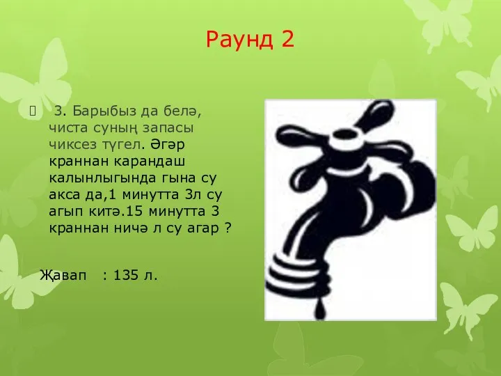 Раунд 2 3. Барыбыз да белә,чиста суның запасы чиксез түгел.