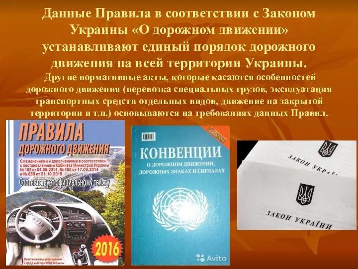 Данные Правила в соответствии с Законом Украины «О дорожном движении»