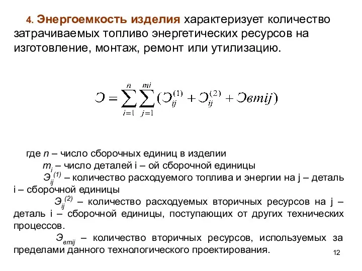 4. Энергоемкость изделия характеризует количество затрачиваемых топливо энергетических ресурсов на