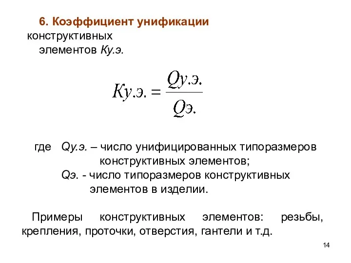 6. Коэффициент унификации конструктивных элементов Ку.э. где Qу.э. – число