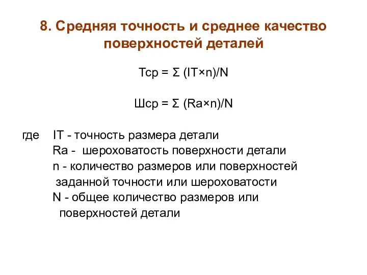 8. Средняя точность и среднее качество поверхностей деталей Тср =