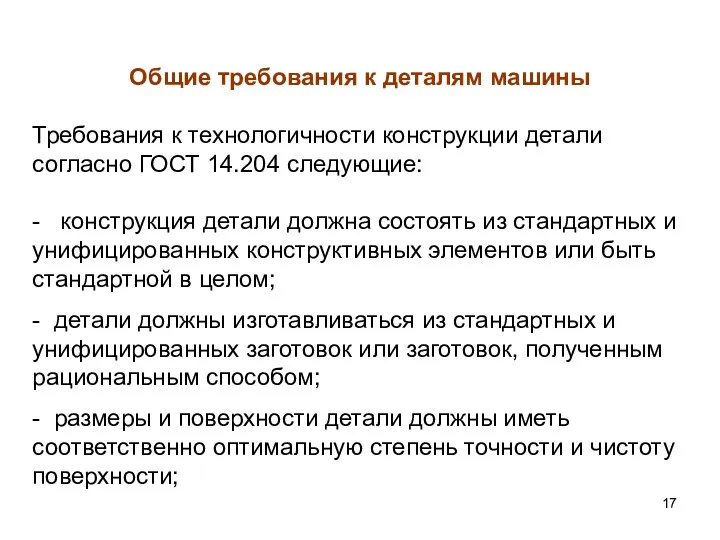 Общие требования к деталям машины Требования к технологичности конструкции детали