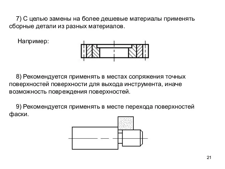 8) Рекомендуется применять в местах сопряжения точных поверхностей поверхности для