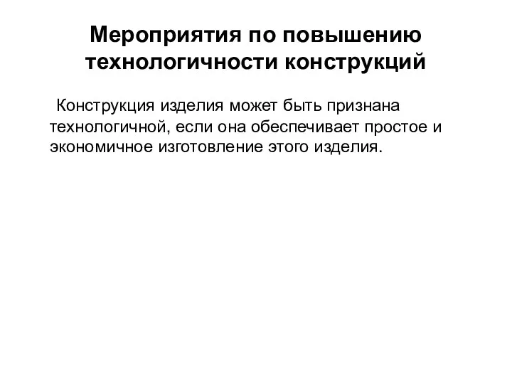 Мероприятия по повышению технологичности конструкций Конструкция изделия может быть признана