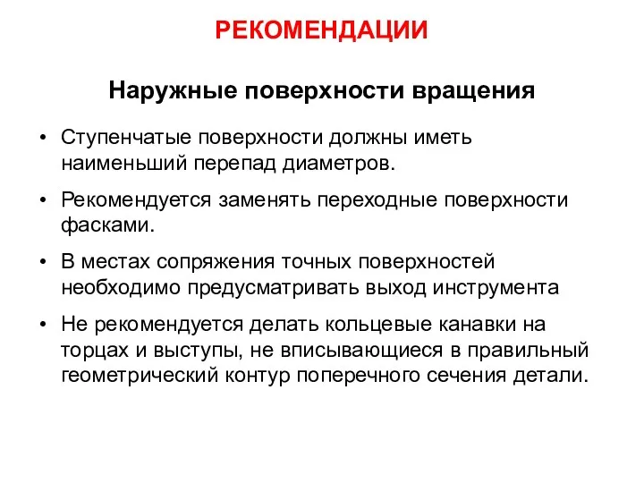 РЕКОМЕНДАЦИИ Наружные поверхности вращения Ступенчатые поверхности должны иметь наименьший перепад