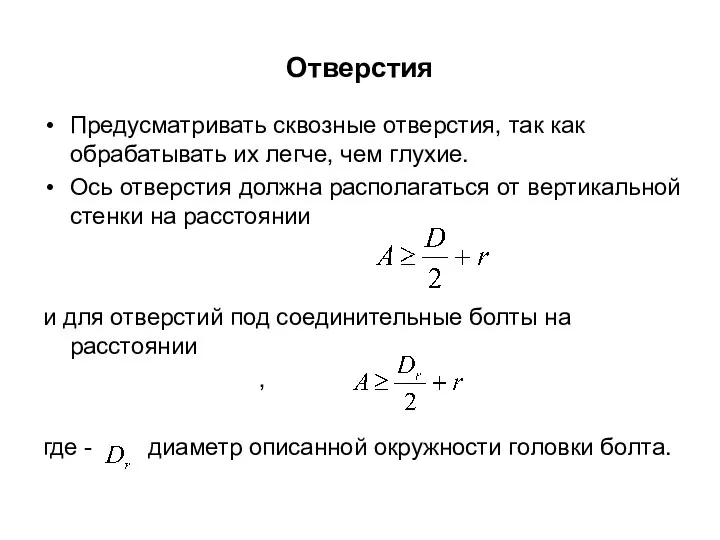 Отверстия Предусматривать сквозные отверстия, так как обрабатывать их легче, чем