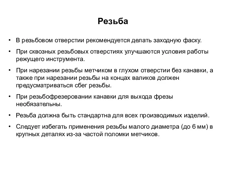 Резьба В резьбовом отверстии рекомендуется делать заходную фаску. При сквозных