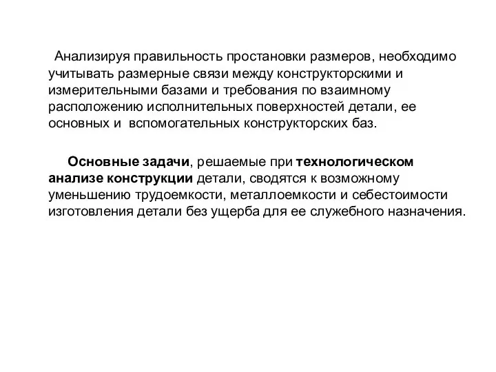 Анализируя правильность простановки размеров, необходимо учитывать размерные связи между конструкторскими