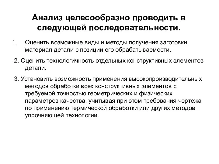 Анализ целесообразно проводить в следующей последовательности. Оценить возможные виды и