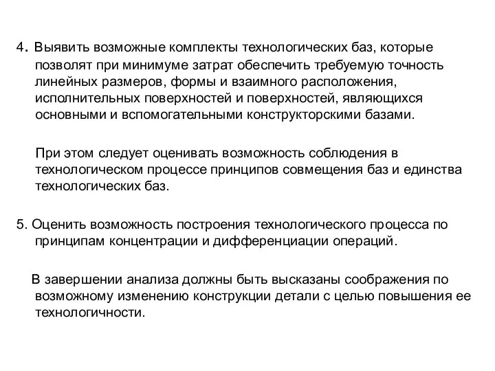 4. Выявить возможные комплекты технологических баз, которые позволят при минимуме