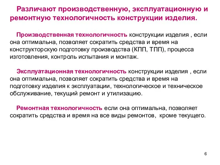 Различают производственную, эксплуатационную и ремонтную технологичность конструкции изделия. Производственная технологичность