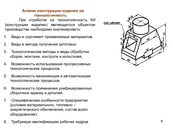 Анализ конструкции изделия на технологичность При отработке на технологичность КИ