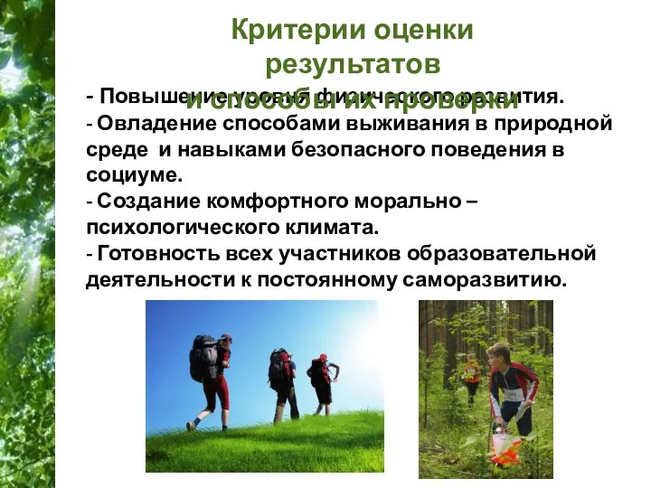 - Повышение уровня физического развития. - Овладение способами выживания в природной среде и