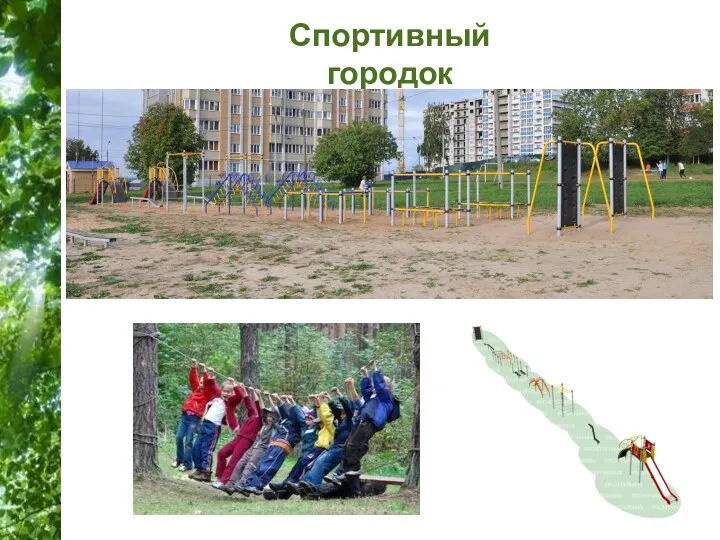 Спортивный городок