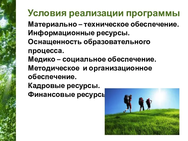 Материально – техническое обеспечение. Информационные ресурсы. Оснащенность образовательного процесса. Медико