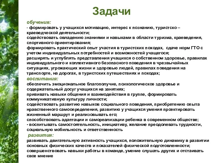 Задачи обучения: - формировать у учащихся мотивацию, интерес к познанию,