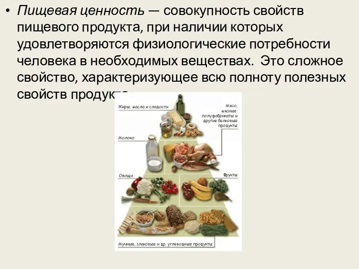 Пищевая ценность — совокупность свойств пищевого продукта, при наличии которых