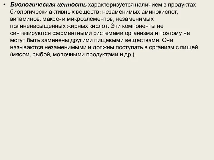 Биологическая ценность характеризуется наличием в продуктах биологически активных веществ: незаменимых аминокислот, витаминов, макро-