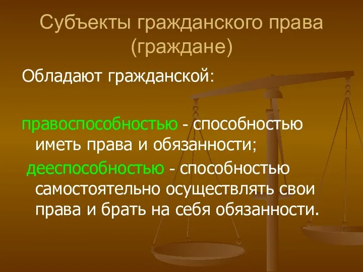 Субъекты гражданского права (граждане) Обладают гражданской: правоспособностью - способностью иметь