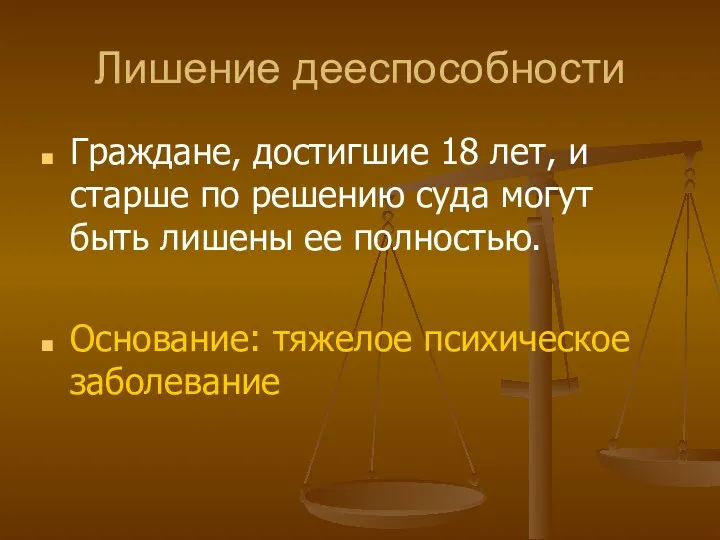 Лишение дееспособности Граждане, достигшие 18 лет, и старше по решению