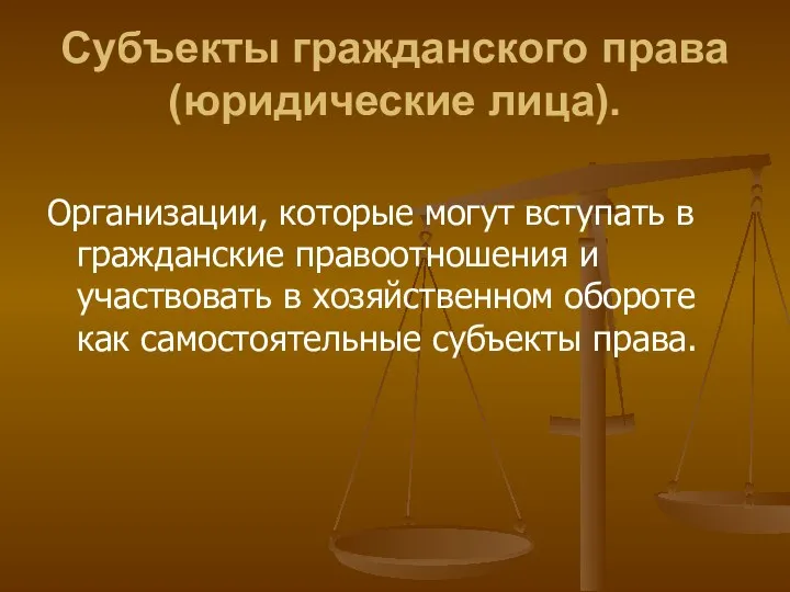 Субъекты гражданского права (юридические лица). Организации, которые могут вступать в