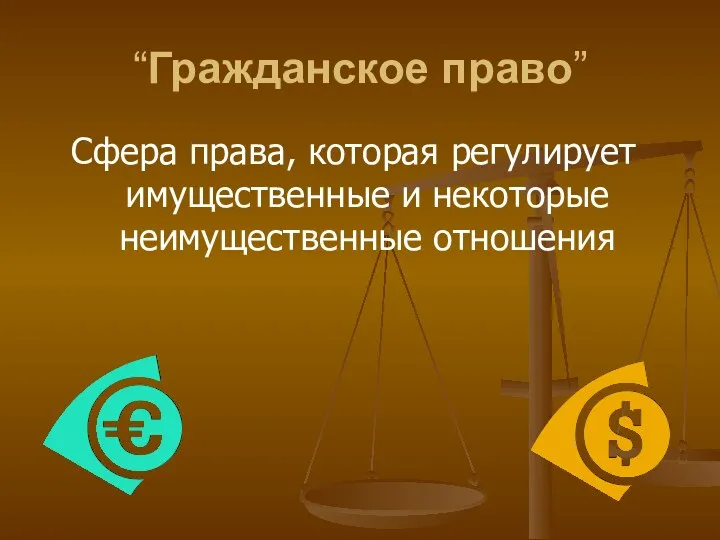 “Гражданское право” Сфера права, которая регулирует имущественные и некоторые неимущественные отношения