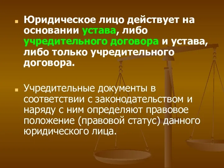 Юридическое лицо действует на основании устава, либо учредительного договора и