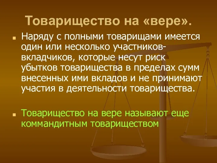 Товарищество на «вере». Наряду с полными товарищами имеется один или