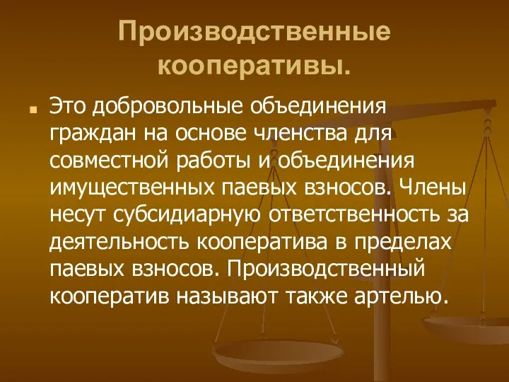 Производственные кооперативы. Это добровольные объединения граждан на основе членства для