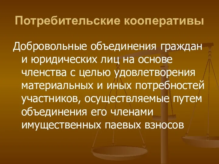 Потребительские кооперативы Добровольные объединения граждан и юридических лиц на основе