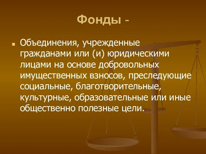 Фонды - Объединения, учрежденные гражданами или (и) юридическими лицами на